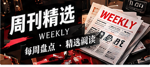本周阅读路线：从热点看向可靠来源